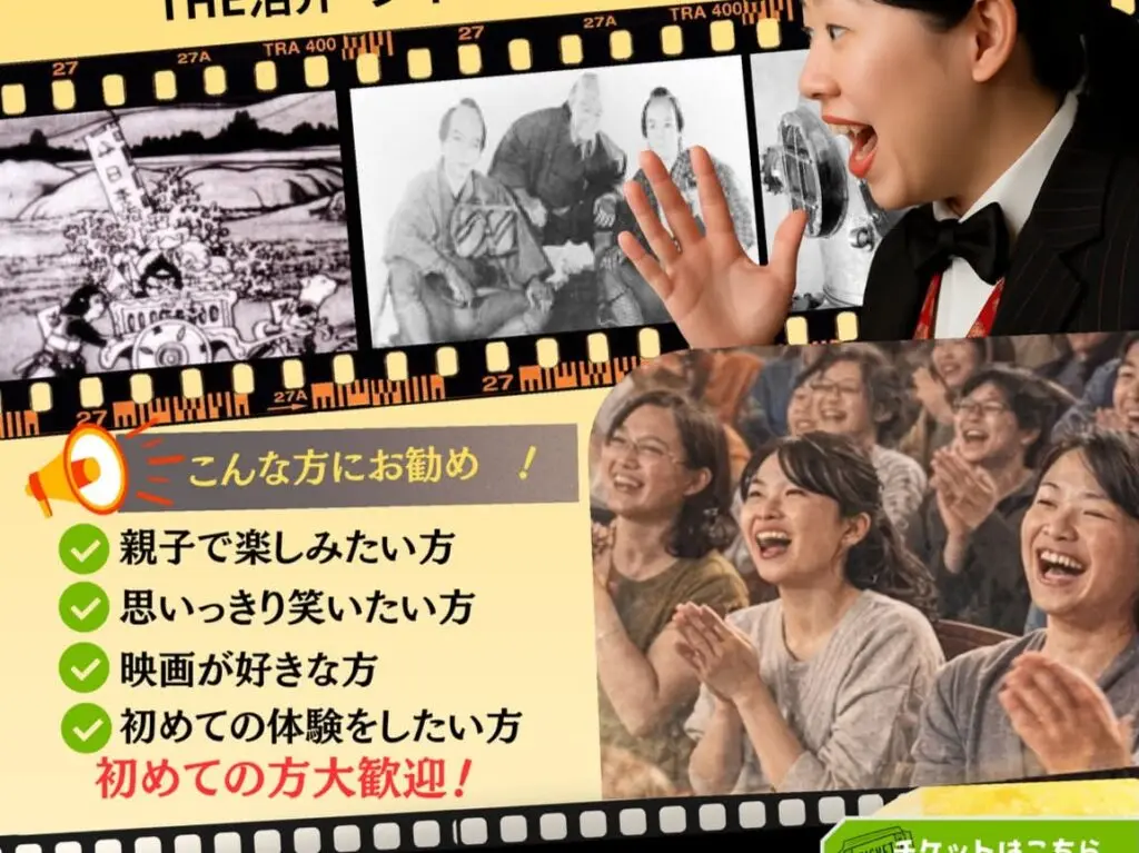 2026年THE 活弁シネマライブin石橋文化センター