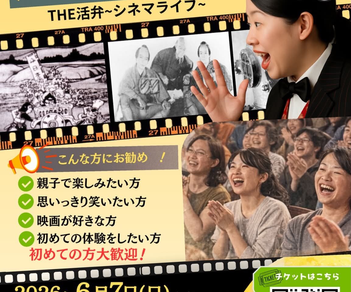 2026年THE 活弁シネマライブin石橋文化センター