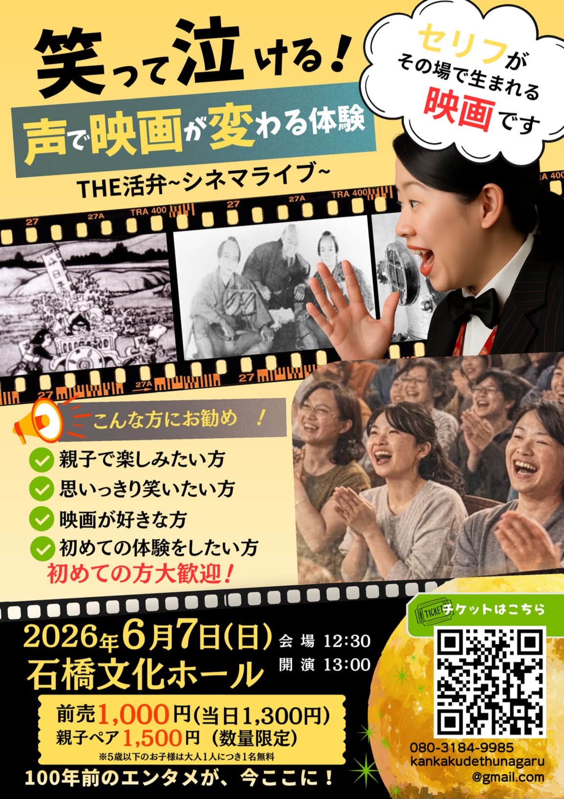 2026年THE 活弁シネマライブin石橋文化センター