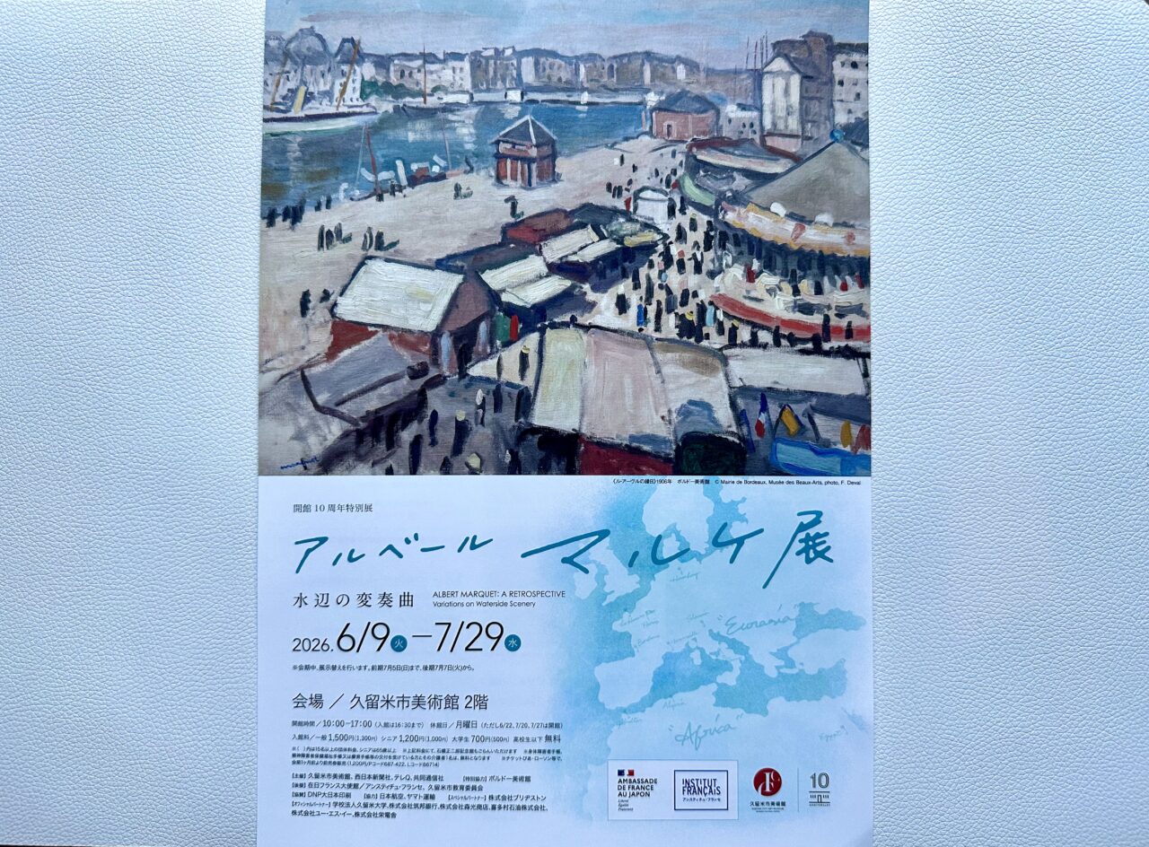 2026年「アルベール・マルケ展―水辺の変奏曲」