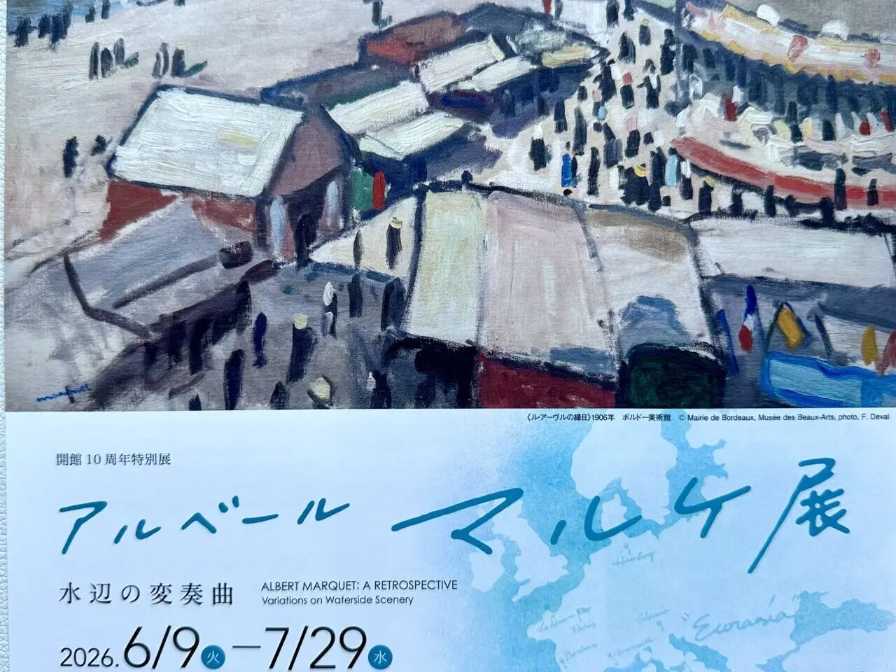 2026年「アルベール・マルケ展―水辺の変奏曲」
