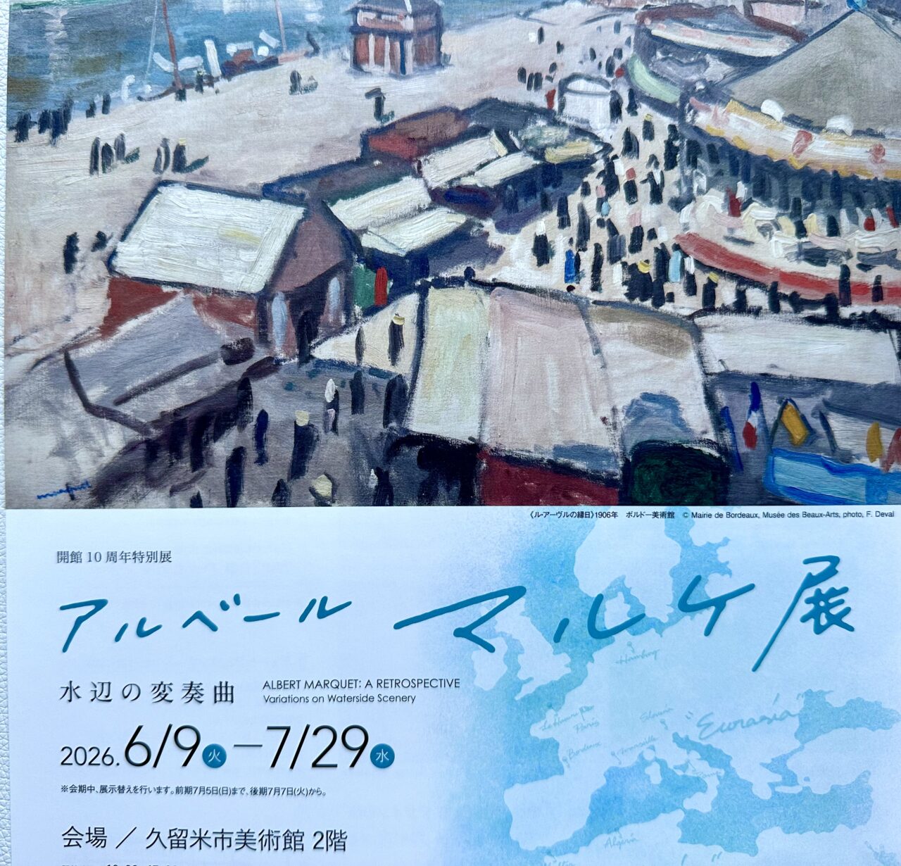 2026年「アルベール・マルケ展―水辺の変奏曲」
