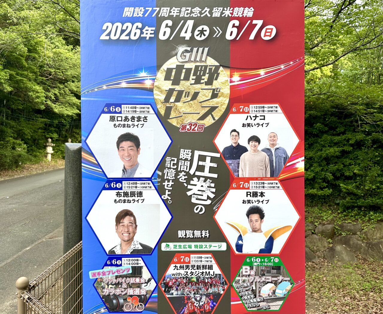 2026年第32回中野カップレースGIII