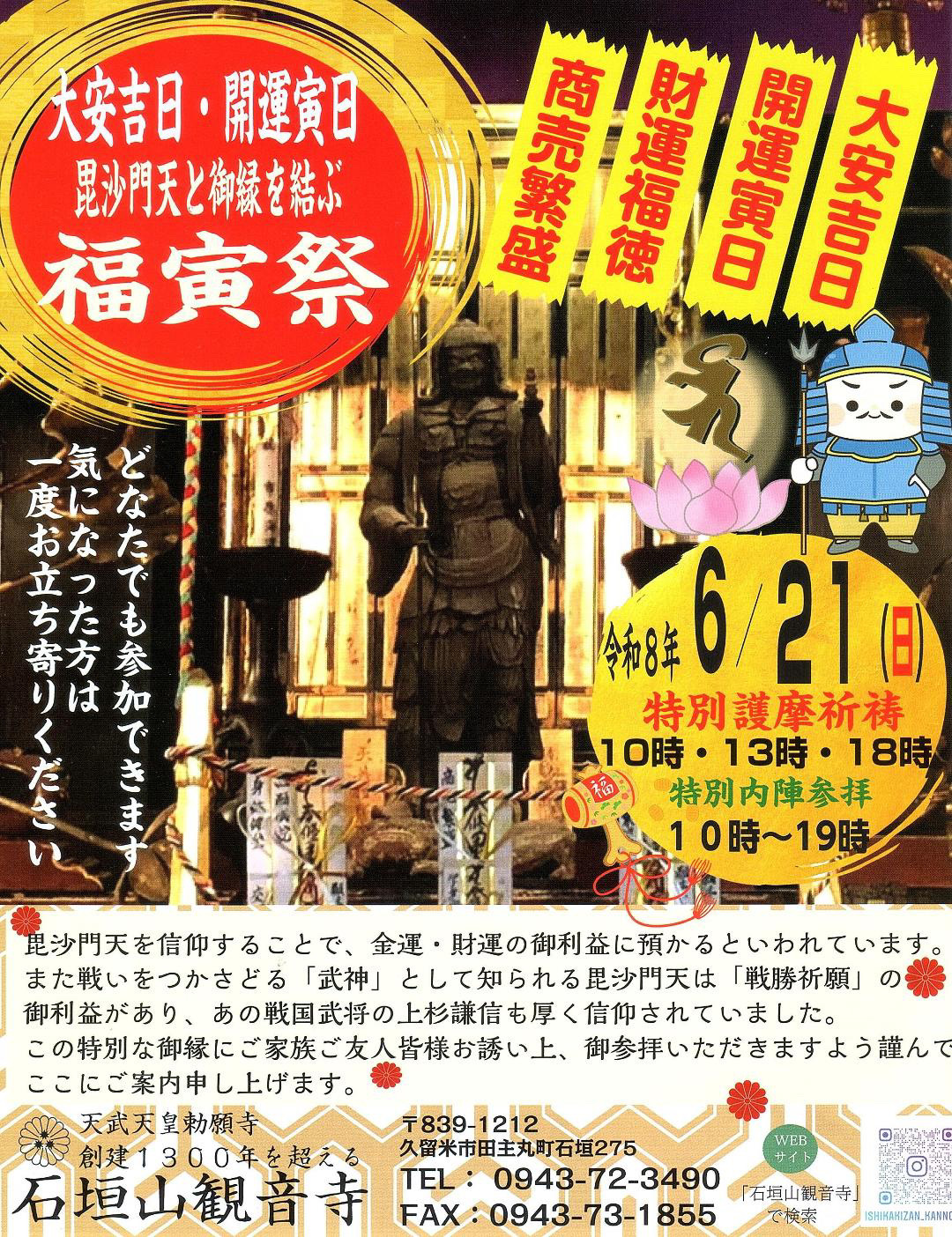 2026年石垣山観音寺 福寅祭
