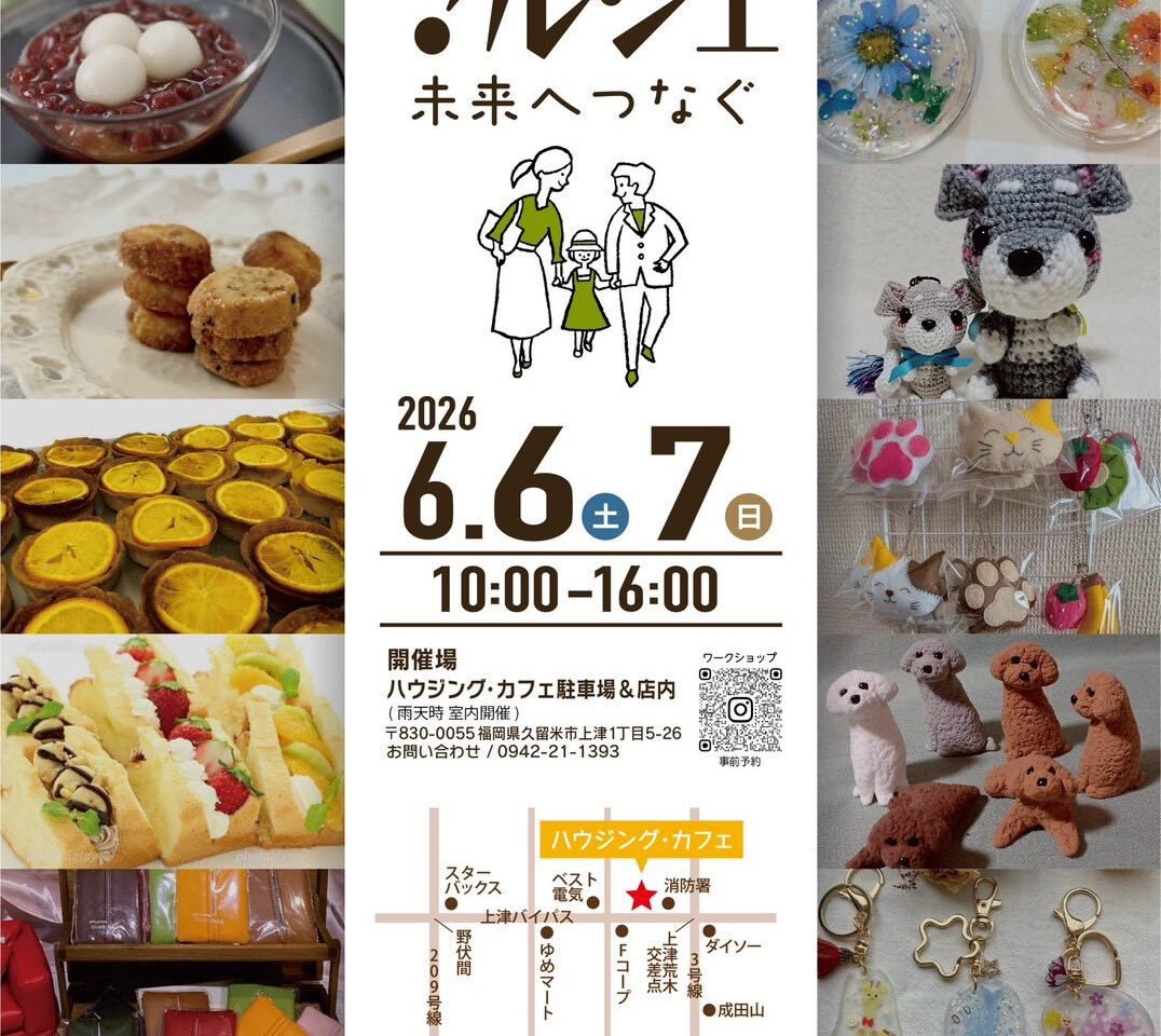 2026年ハウジング・カフェマルシェ〜未来へつなぐ〜