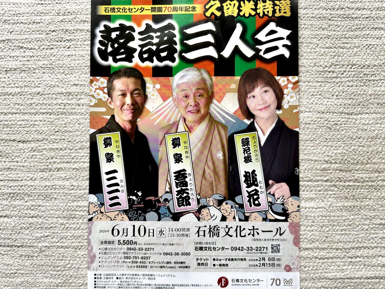 2026年久留米特選 落語三人会
