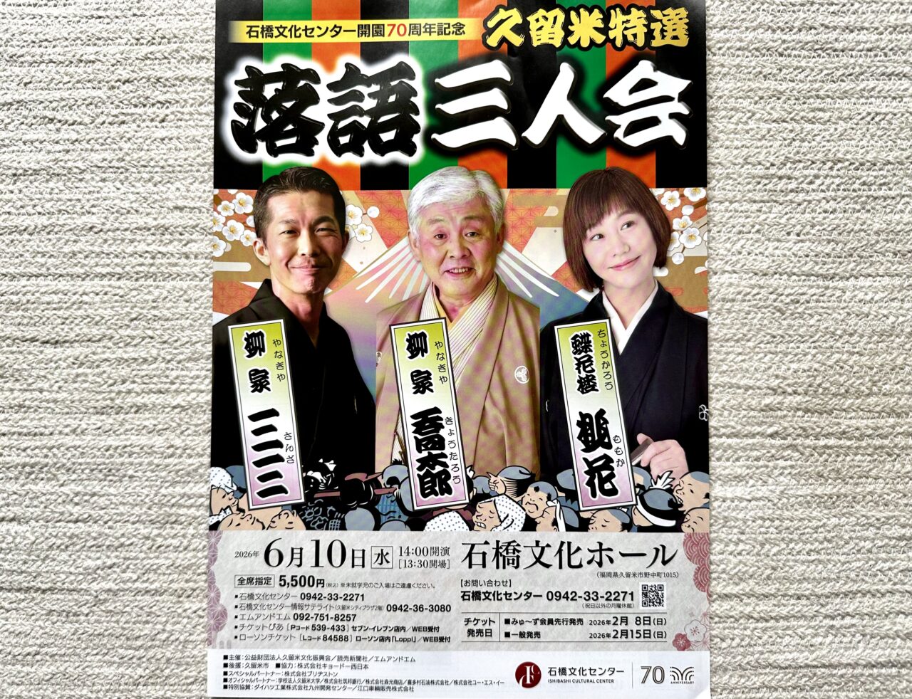 2026年久留米特選 落語三人会