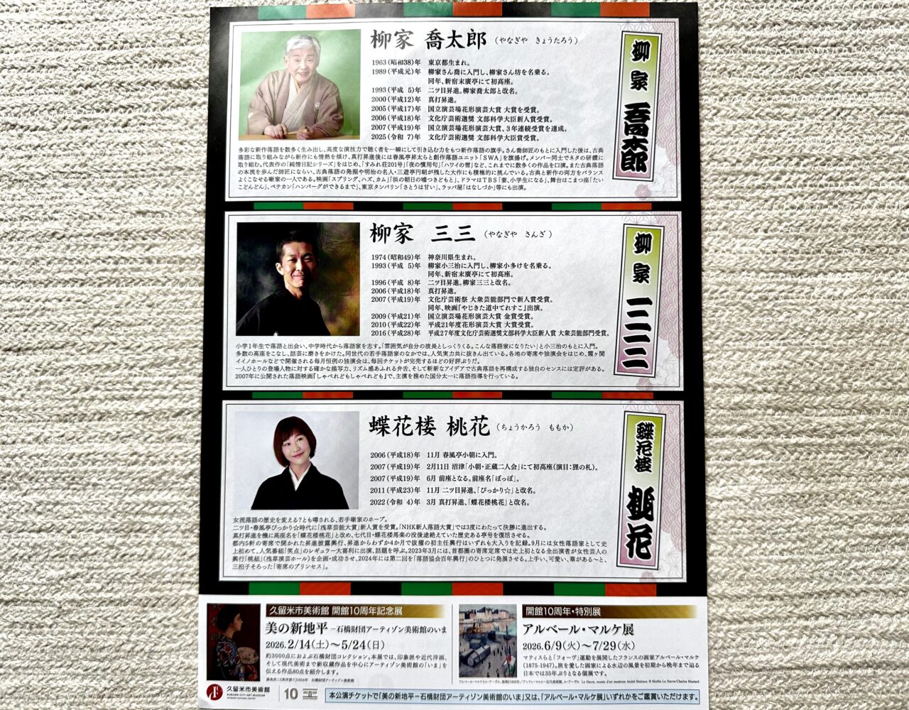 2026年久留米特選 落語三人会