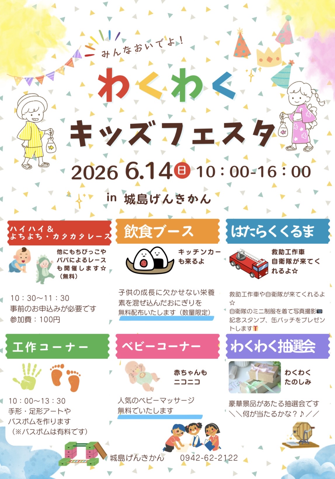 2026年わくわくキッズフェスタin城島げんきかん