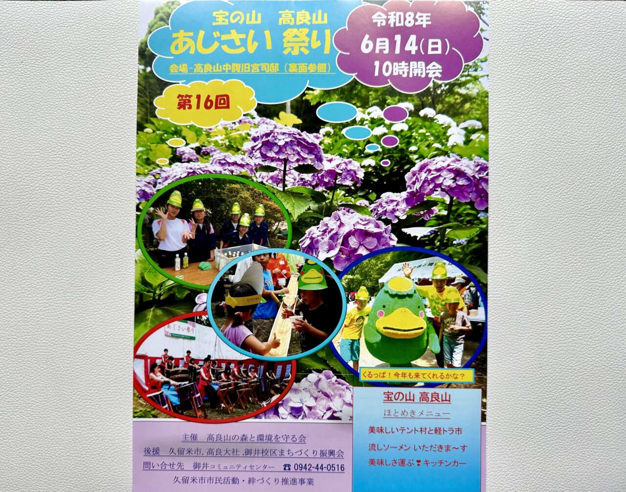2026年第16回「宝の山 高良山 あじさい祭り」