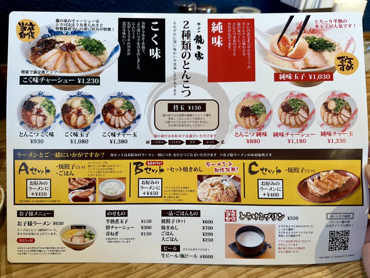 2026年ラーメン龍の家 上津本店