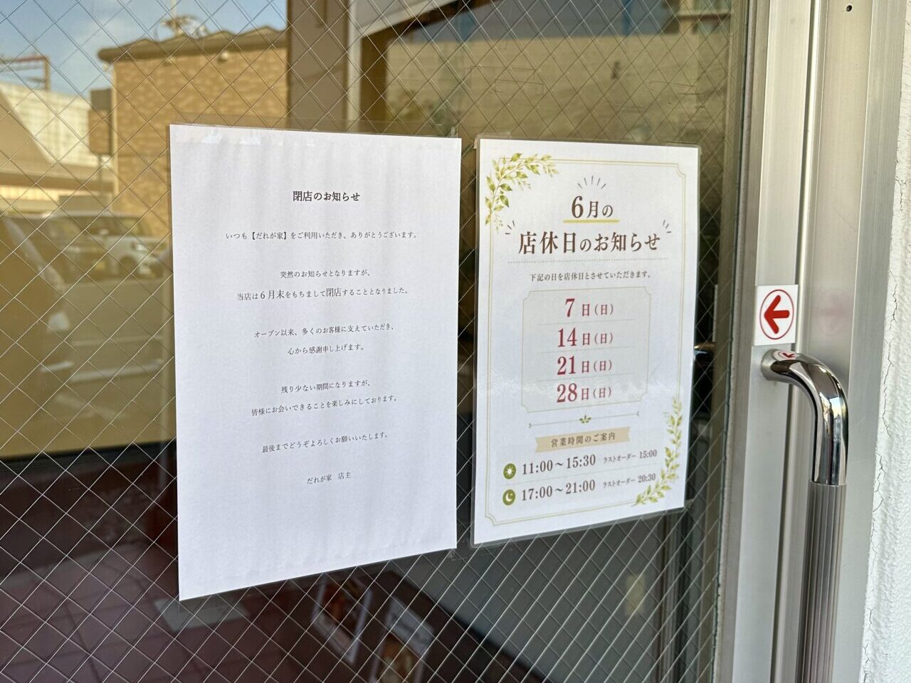 2026年だれが家閉店