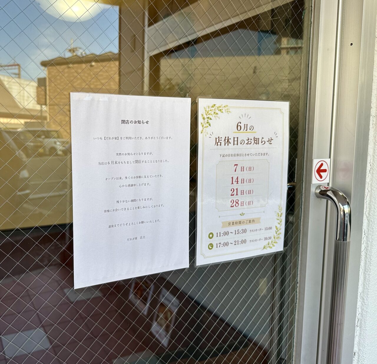 2026年だれが家閉店