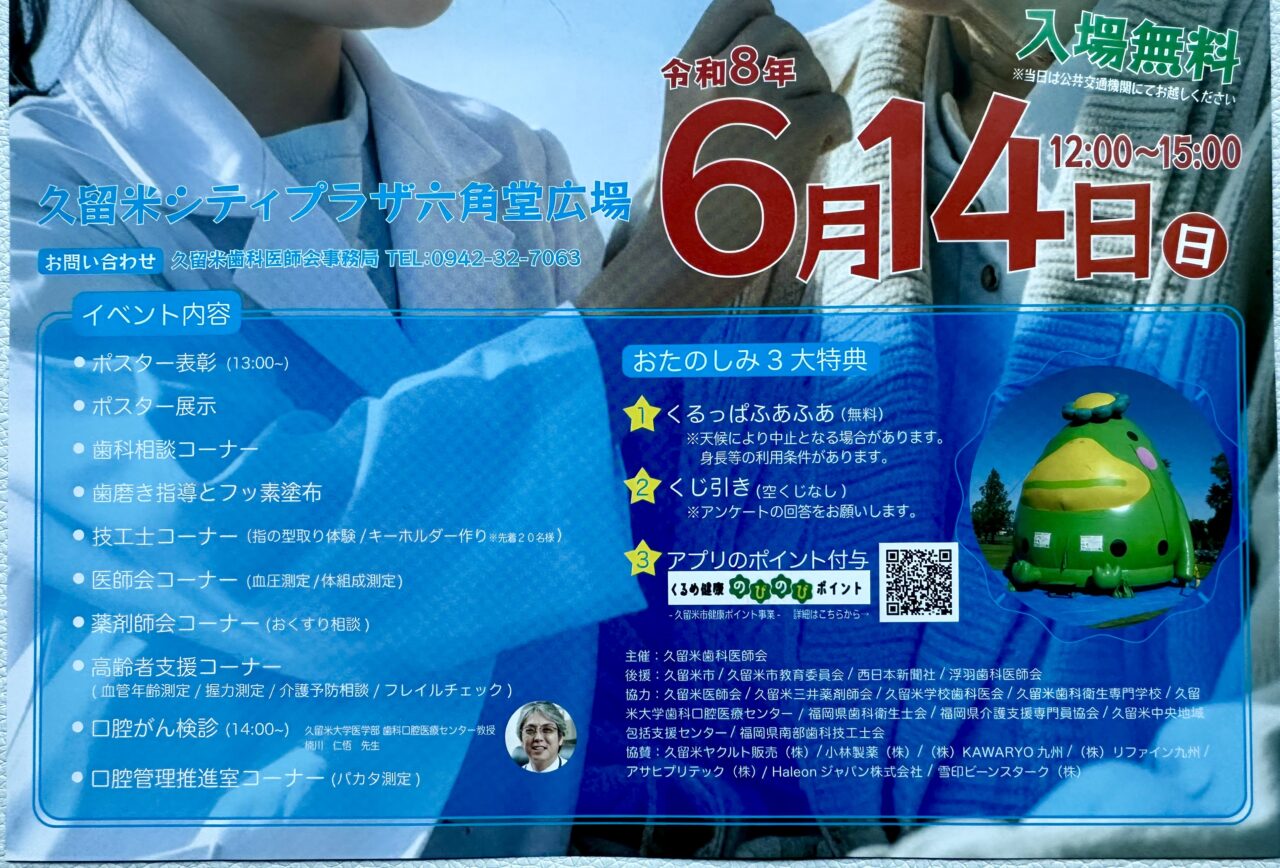 2026年歯の健康フェスタ