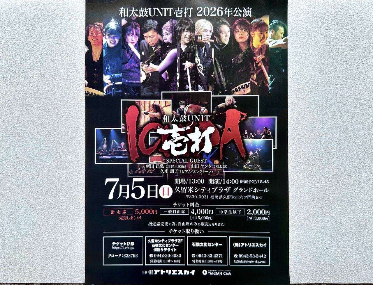 2026年「和太鼓UNIT壱打2026年公演」和太鼓コンサート