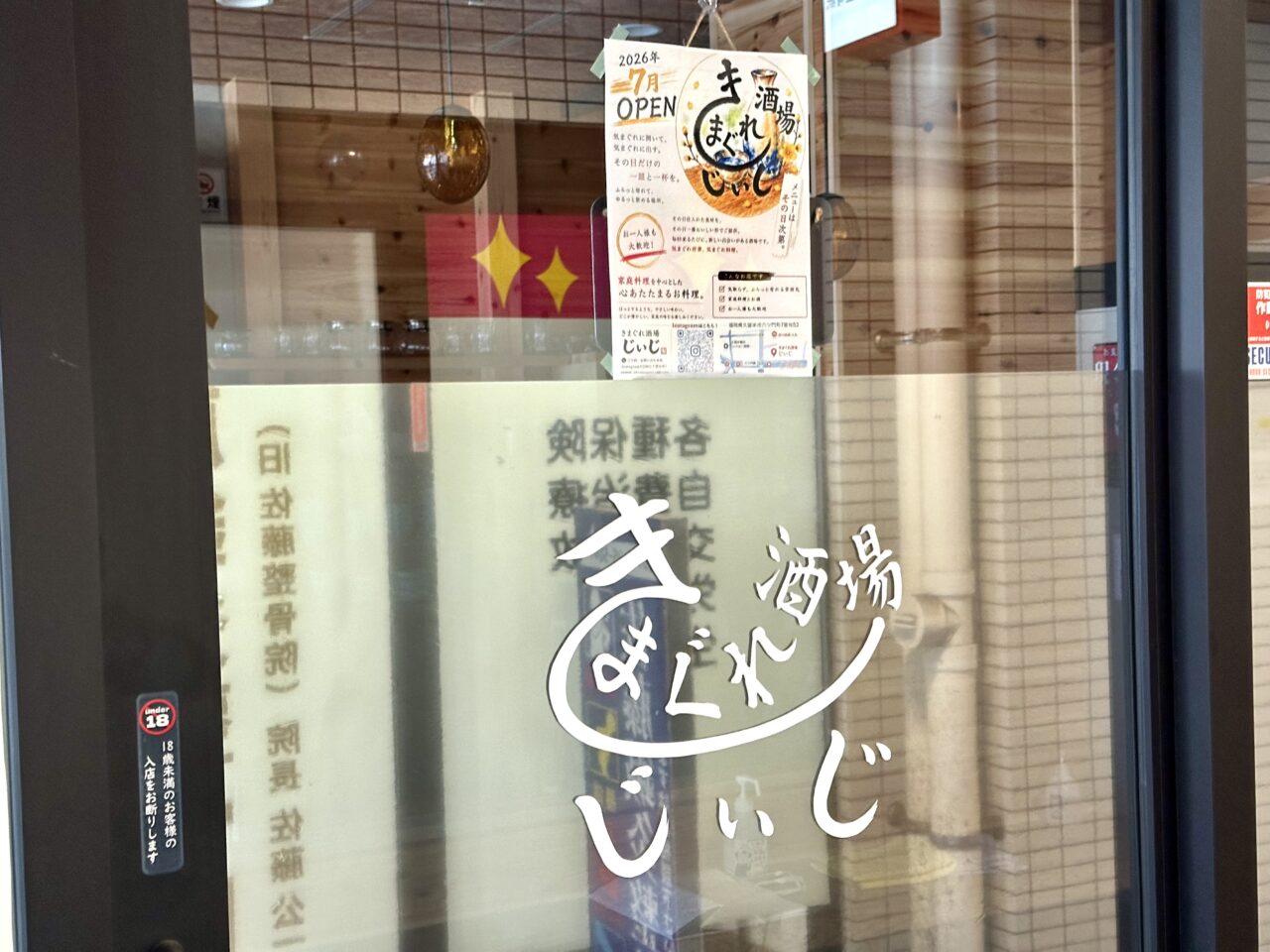 2026年きまぐれ酒場じぃじオープン
