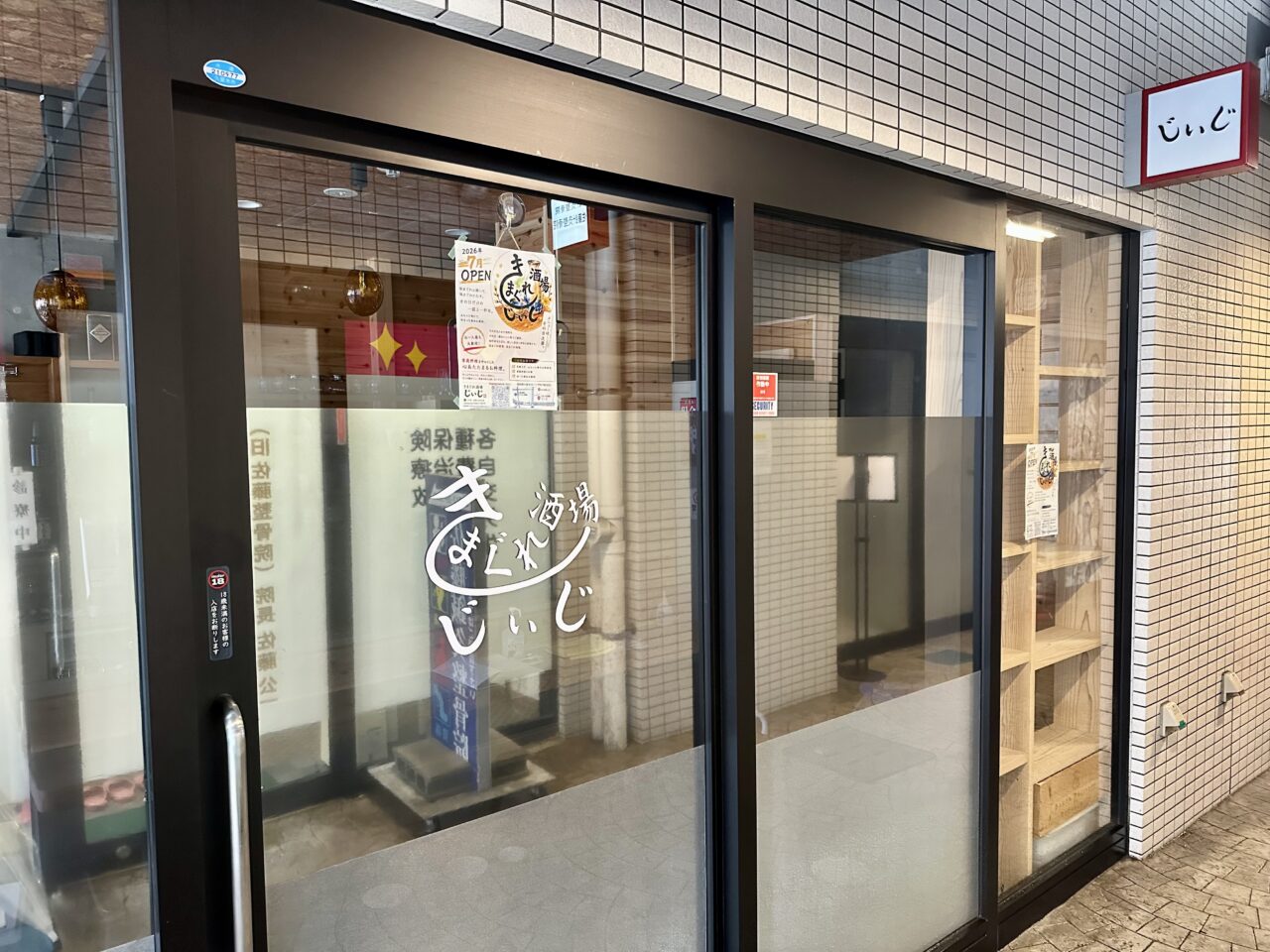 2026年きまぐれ酒場じぃじオープン