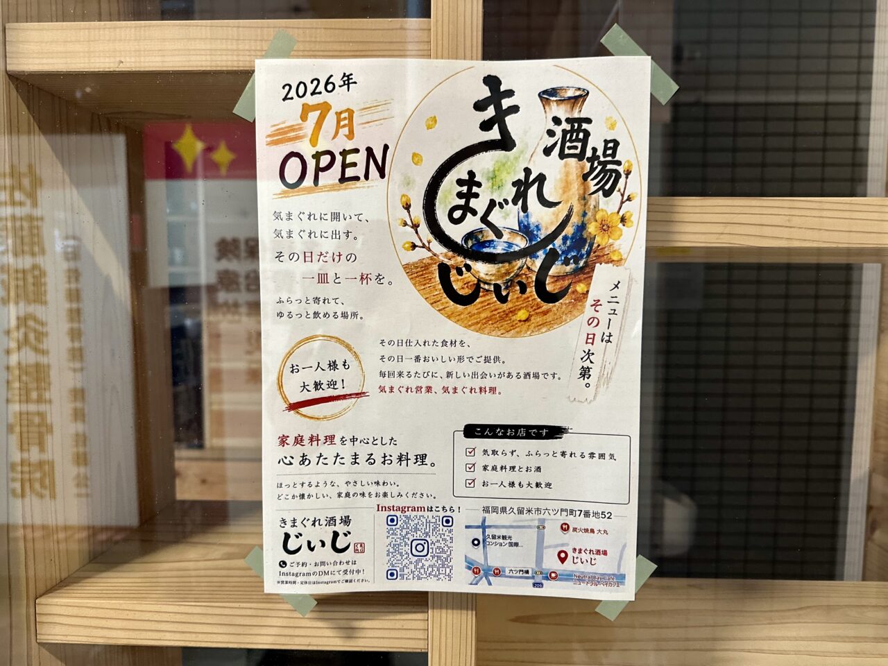 2026年きまぐれ酒場じぃじオープン