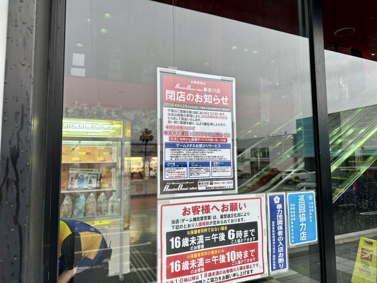 2026年Asobi Douraku新合川店閉店