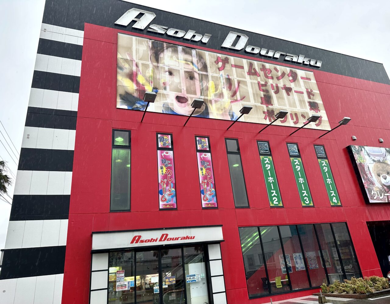 2026年Asobi Douraku新合川店閉店