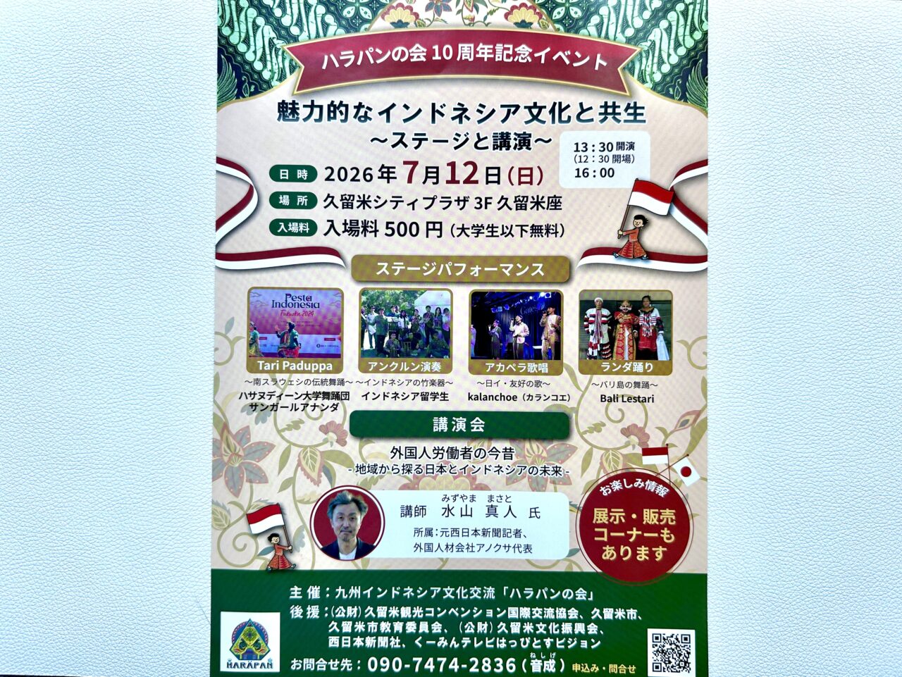 2026年ハラパンの会10周年記念イベント「魅力的なインドネシアの文化と共生～ステージと講演～」