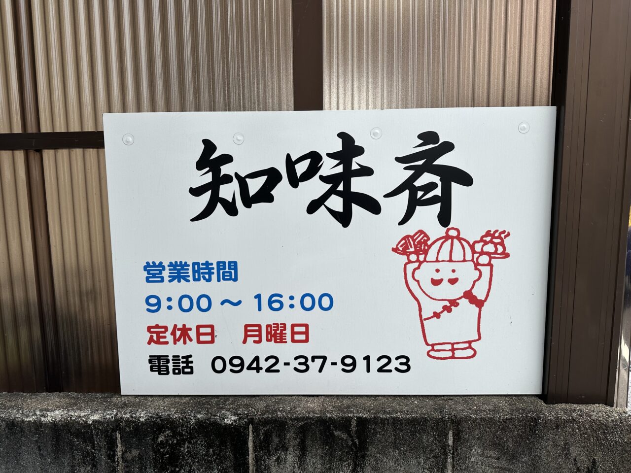 2026年知味斉（ちみさい)