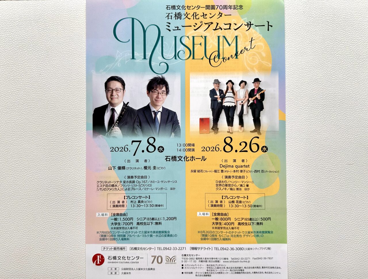 2026年石橋文化センター ミュージアムコンサート