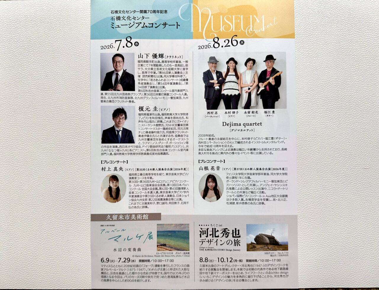 2026年石橋文化センター ミュージアムコンサート