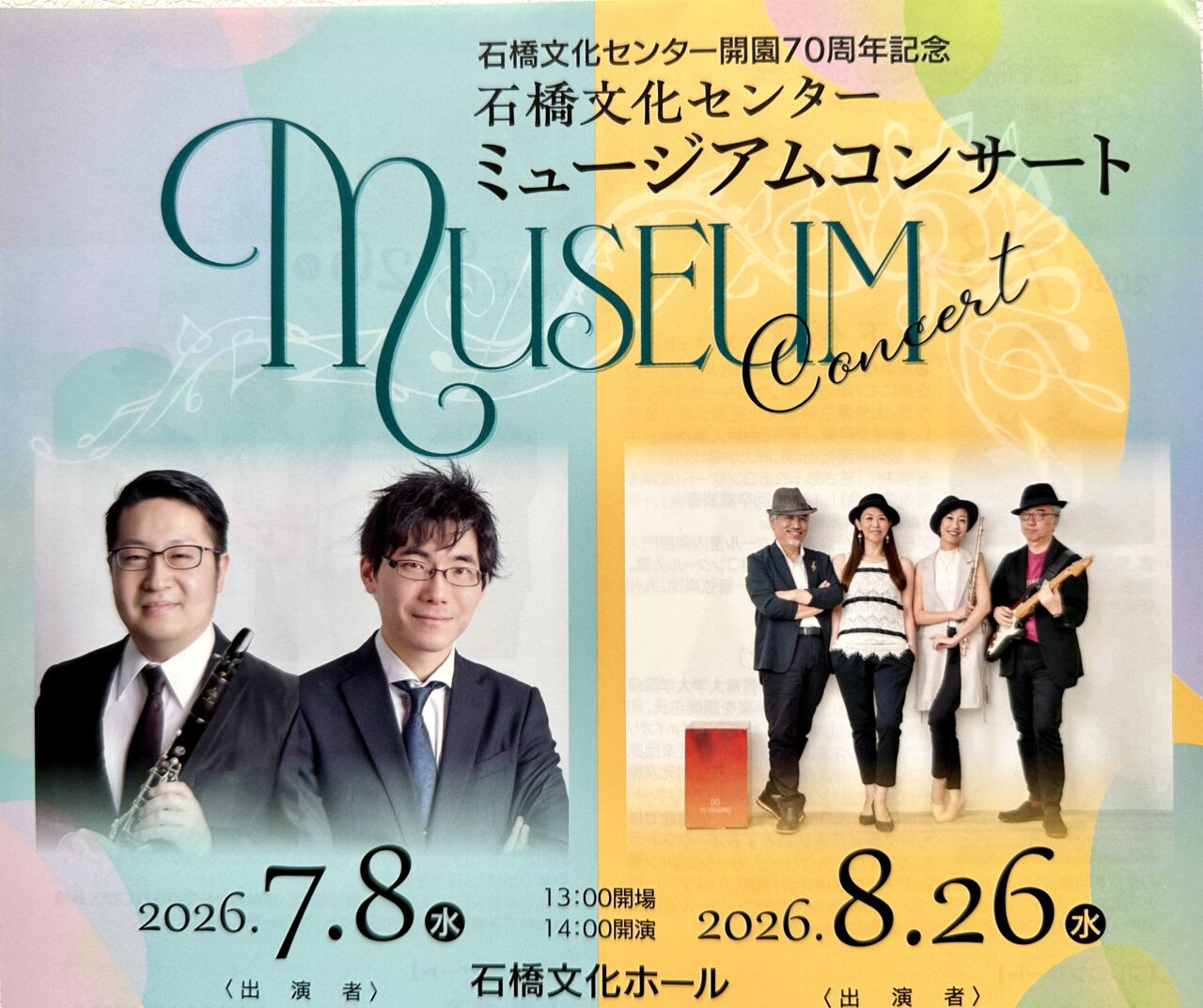 2026年石橋文化センター ミュージアムコンサート