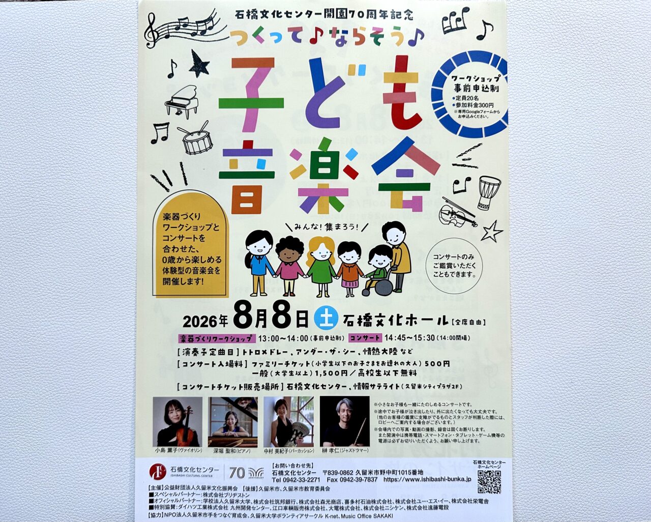 2026年つくって♪ならそう♪子ども音楽会