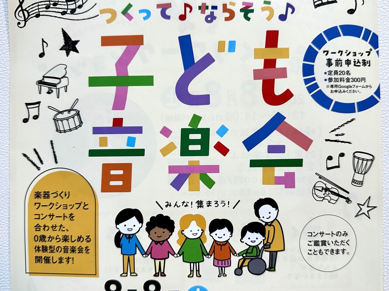 2026年つくって♪ならそう♪子ども音楽会
