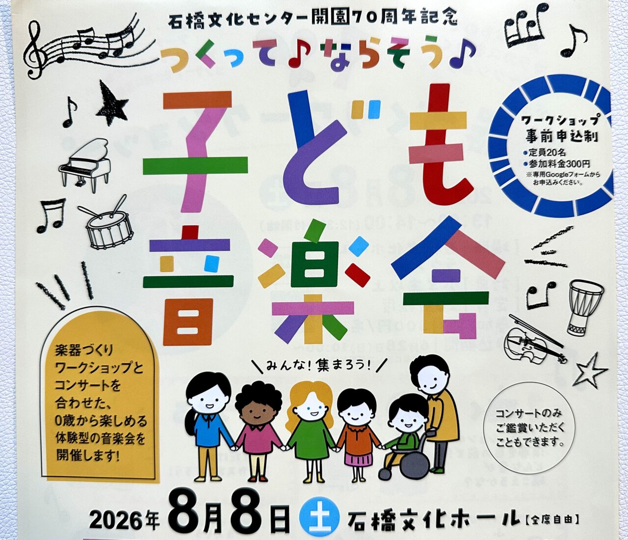 2026年つくって♪ならそう♪子ども音楽会