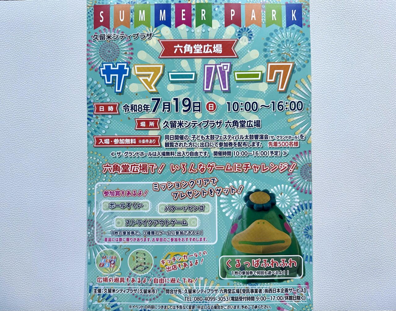 2026年六角堂広場 サマーパーク