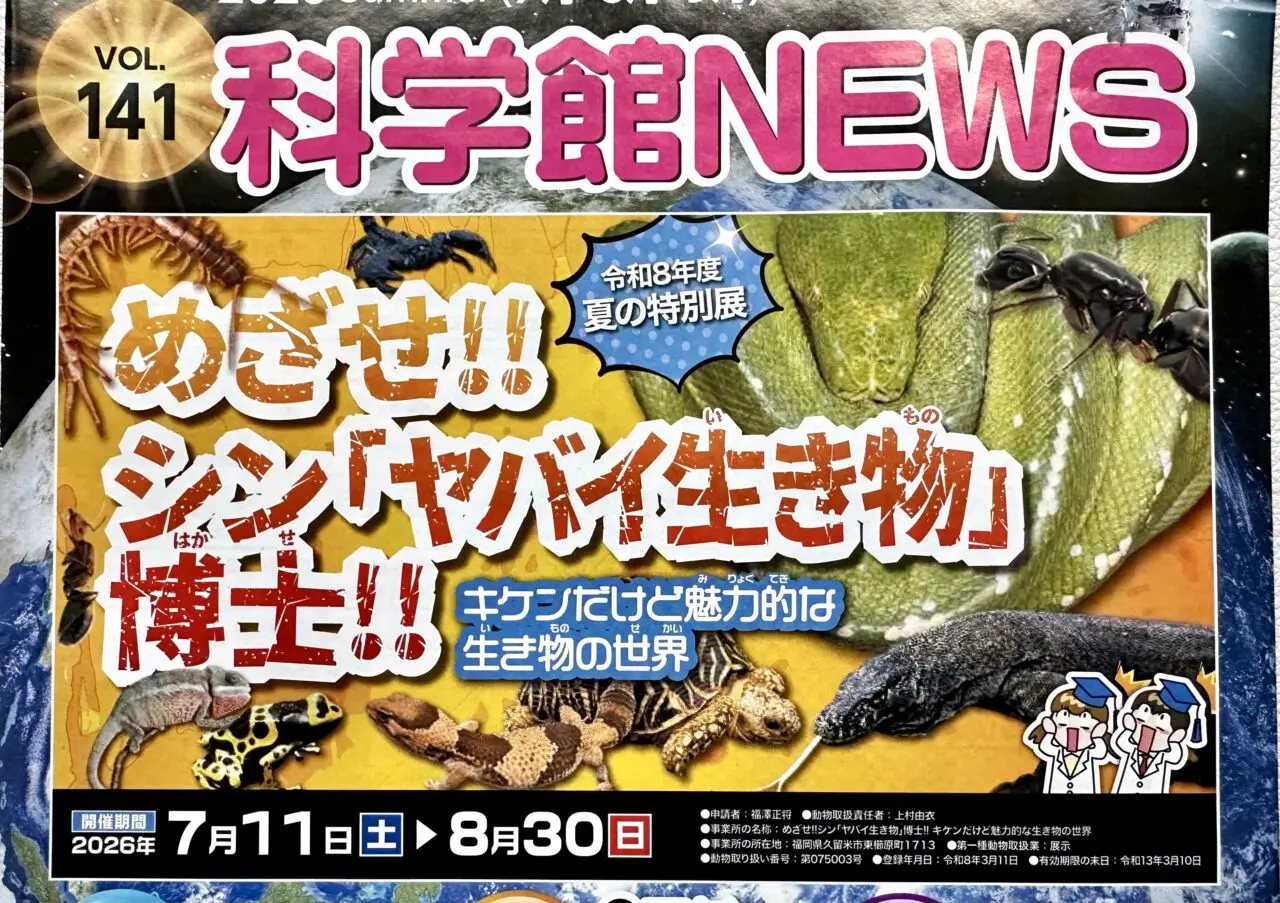 2026年福岡県青少年科学館7月イベント