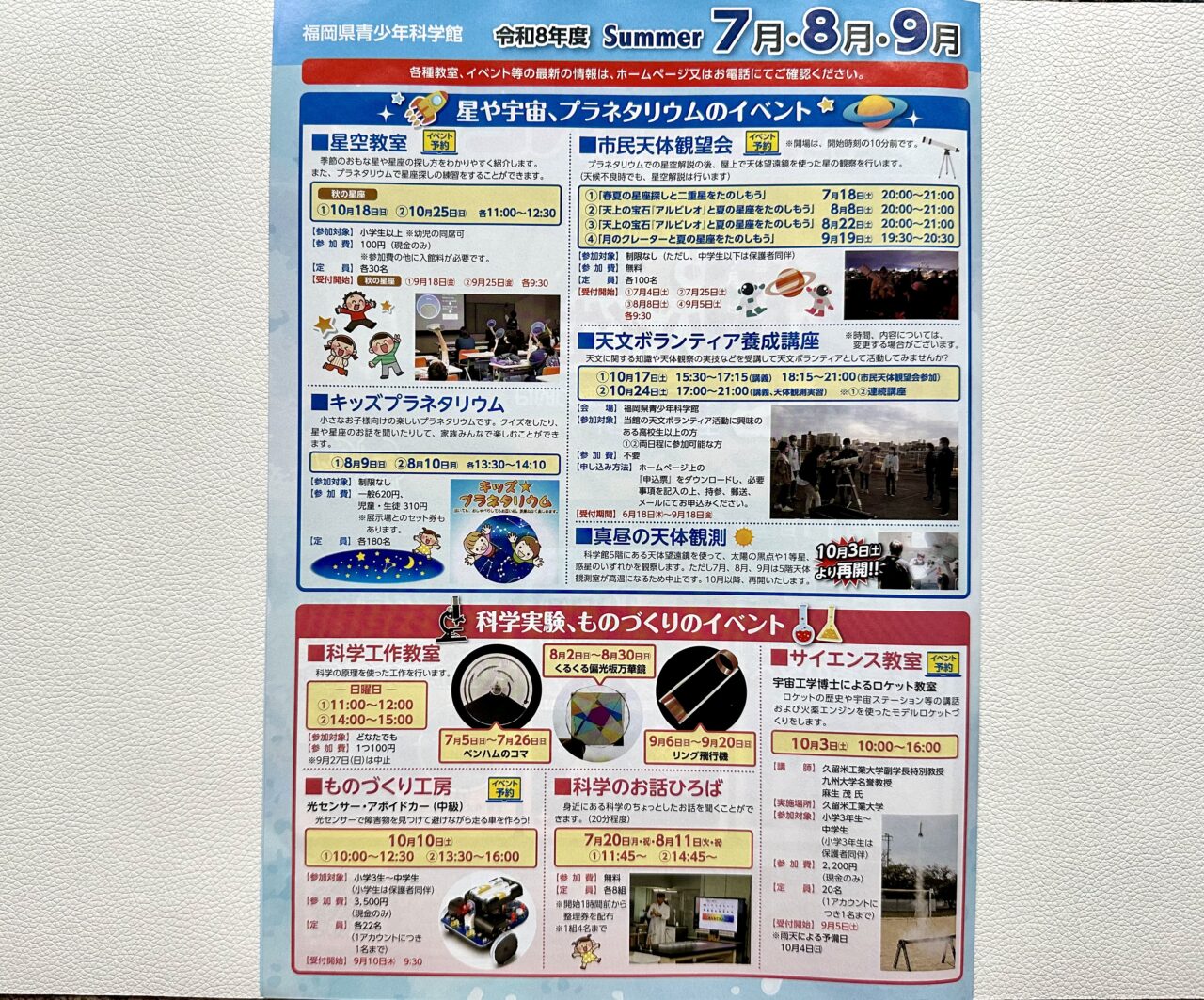 2026年福岡県青少年科学館7月イベント