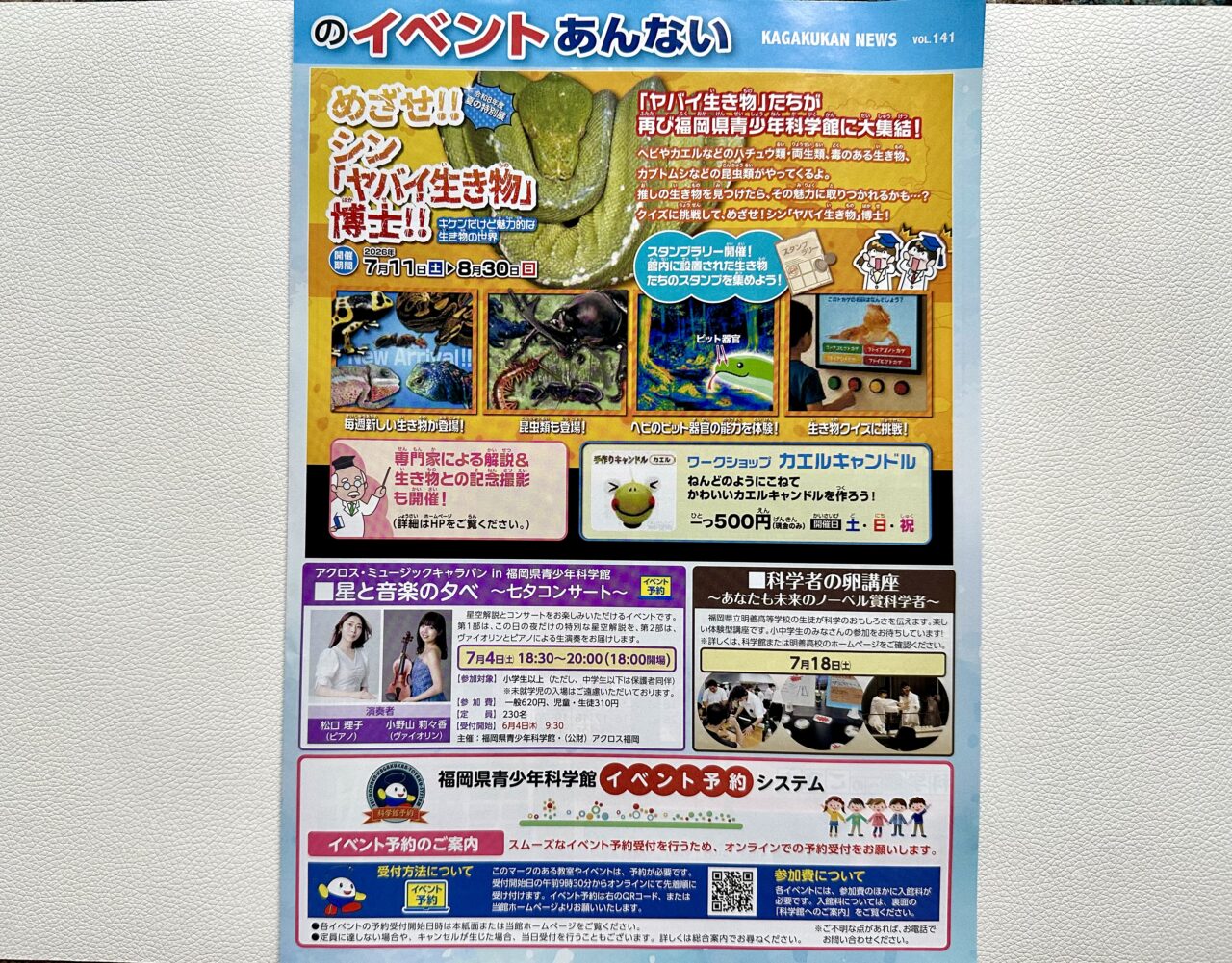 2026年福岡県青少年科学館7月イベント