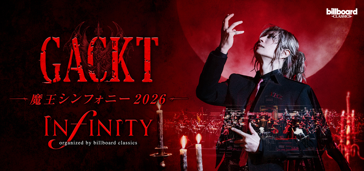 2026年GACKT 魔王シンフォニー 2026 -INFINITY-