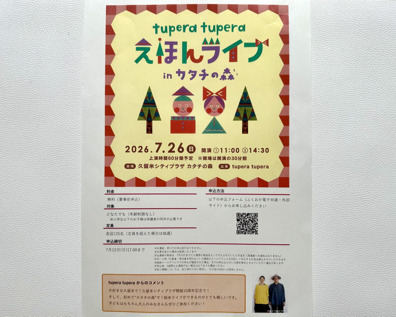 2026年tupera tupera えほんライブ in カタチの森 2026
