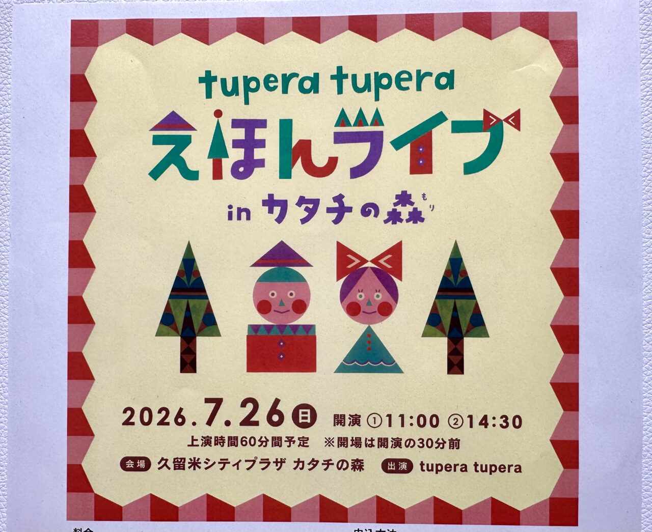2026年tupera tupera えほんライブ in カタチの森 2026