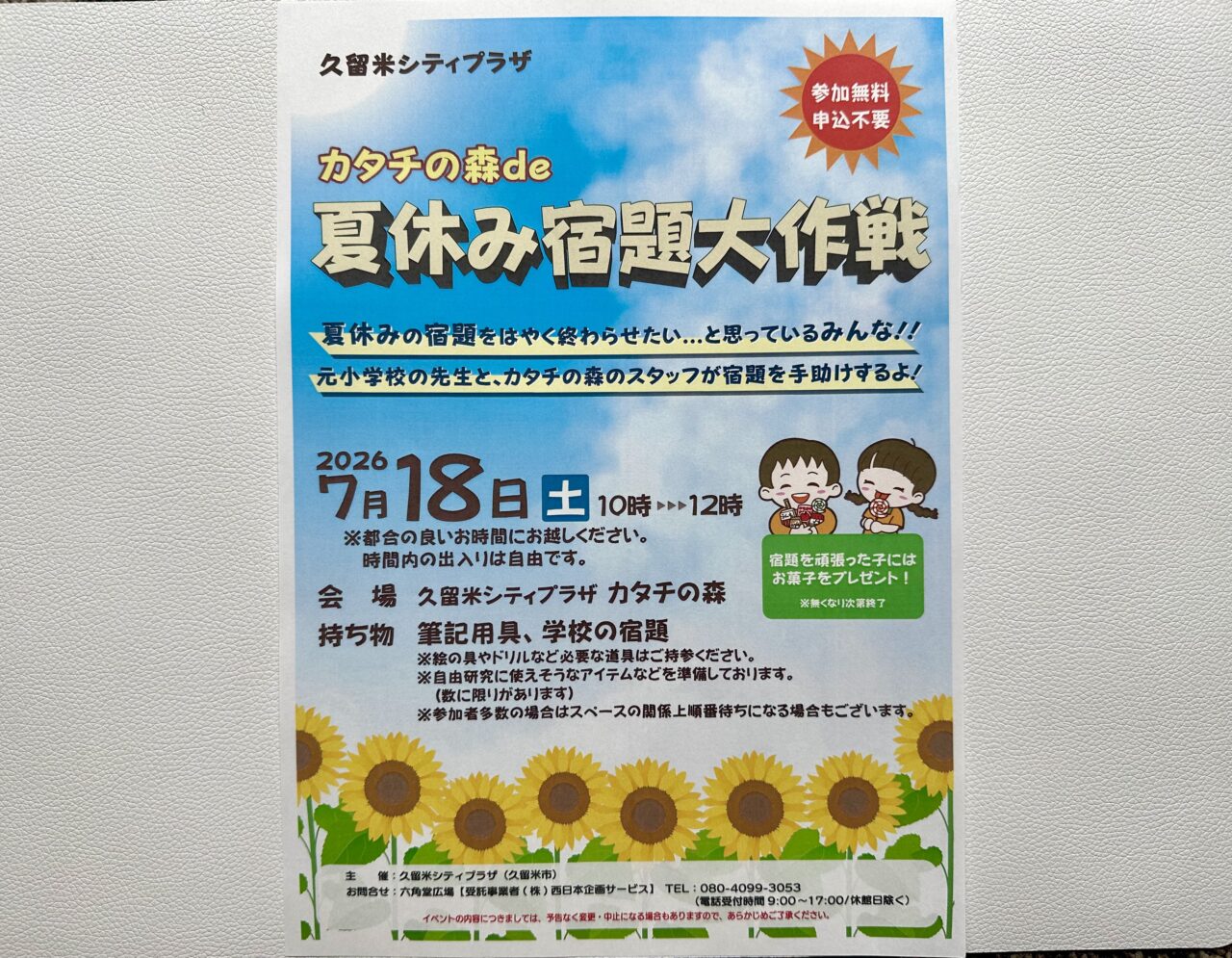 2026年カタチの森de夏休み宿題大作戦