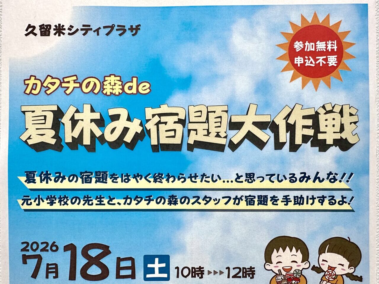 2026年カタチの森de夏休み宿題大作戦