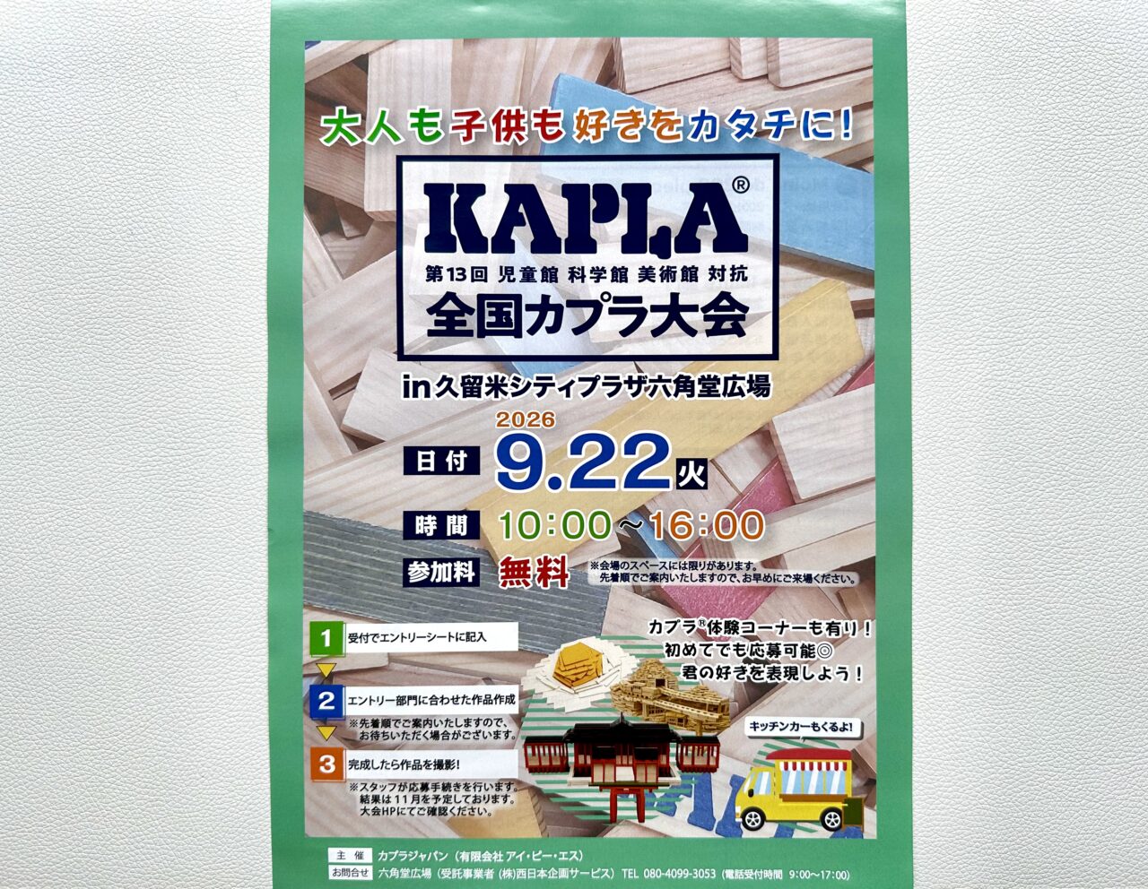 2026年第13回全国KAPLA®大会 in 久留米シティプラザ六角堂広場
