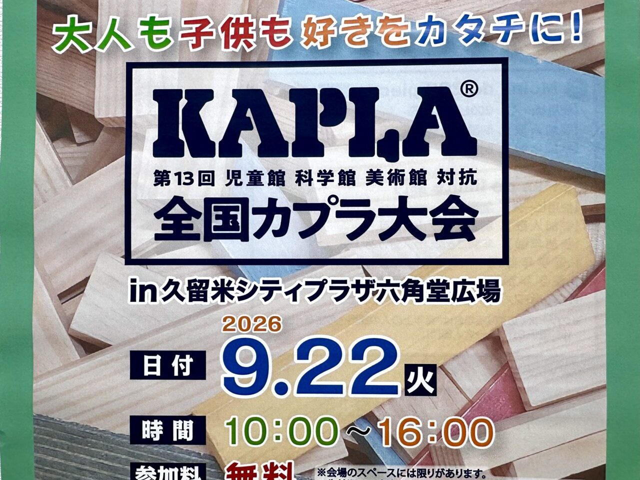 2026年第13回全国KAPLA®大会 in 久留米シティプラザ六角堂広場