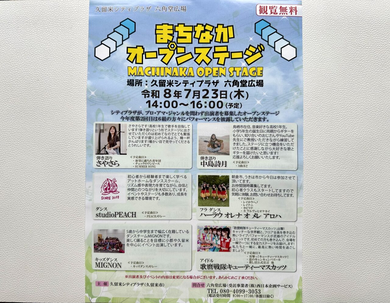 2026年まちなかオープンステージ