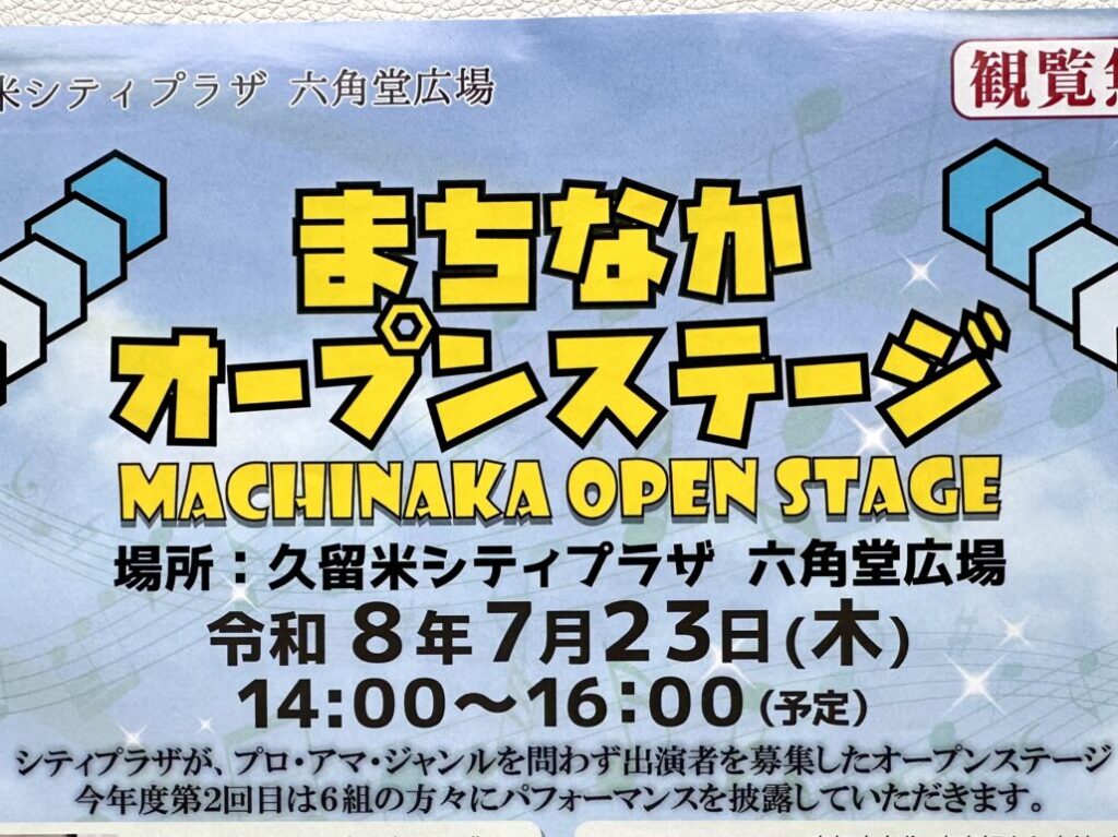 2026年まちなかオープンステージ