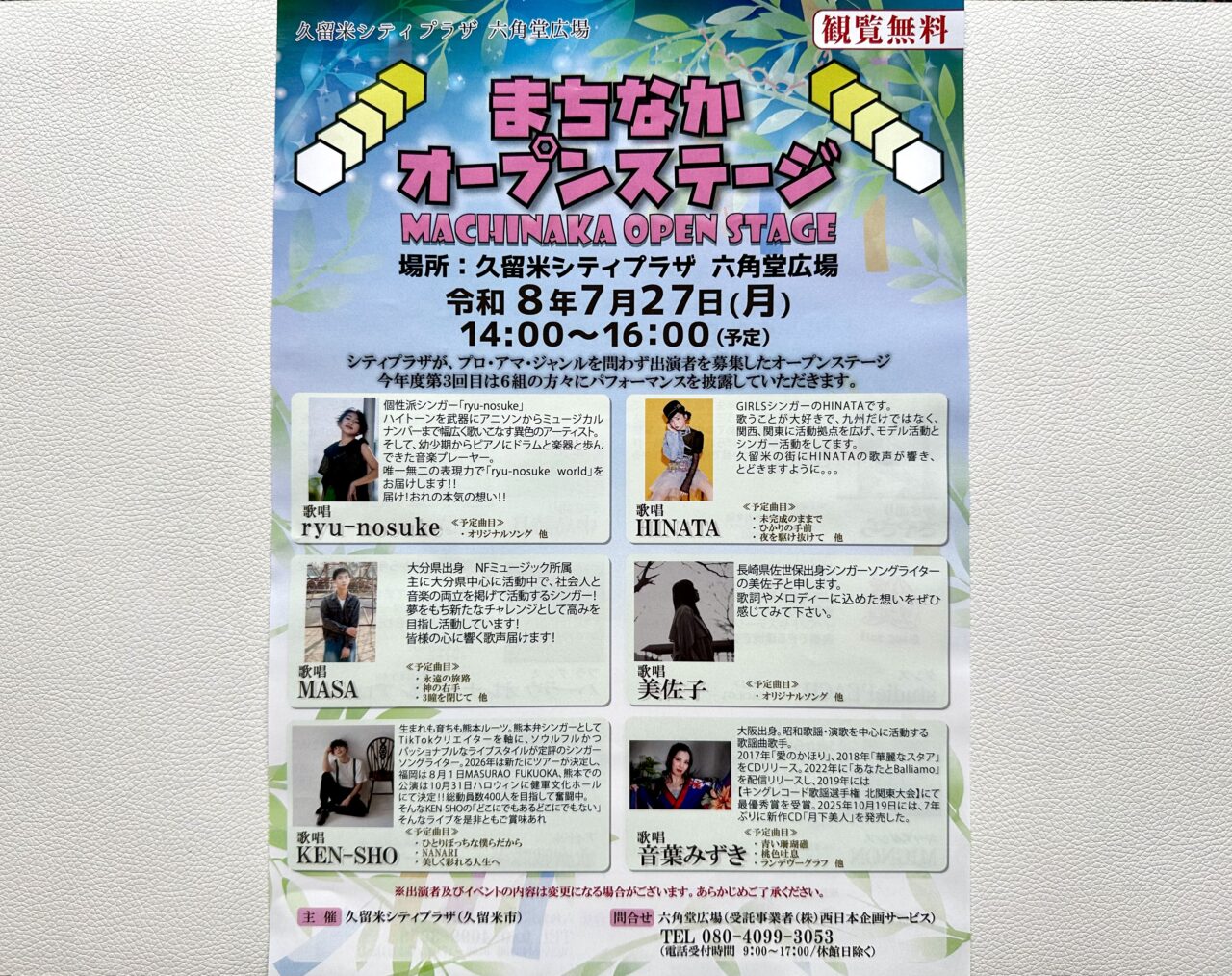 2026年まちなかオープンステージ