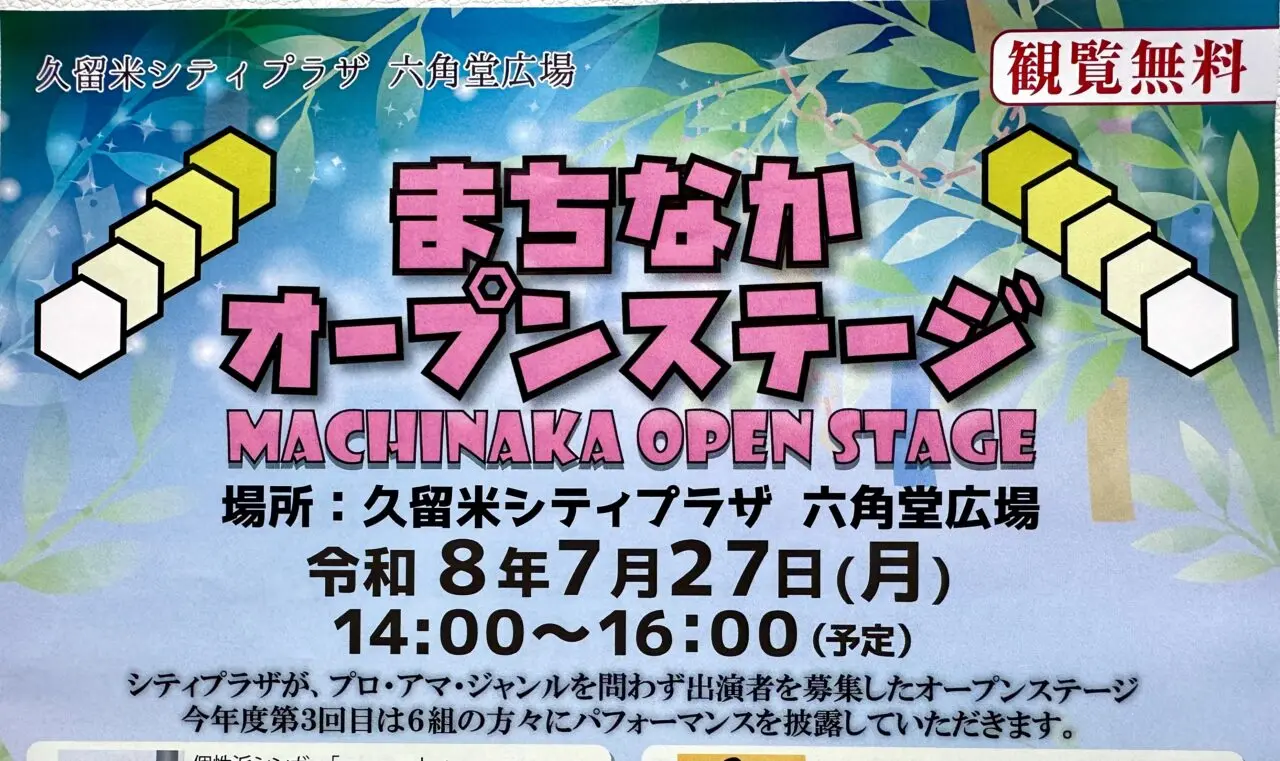 2026年まちなかオープンステージ