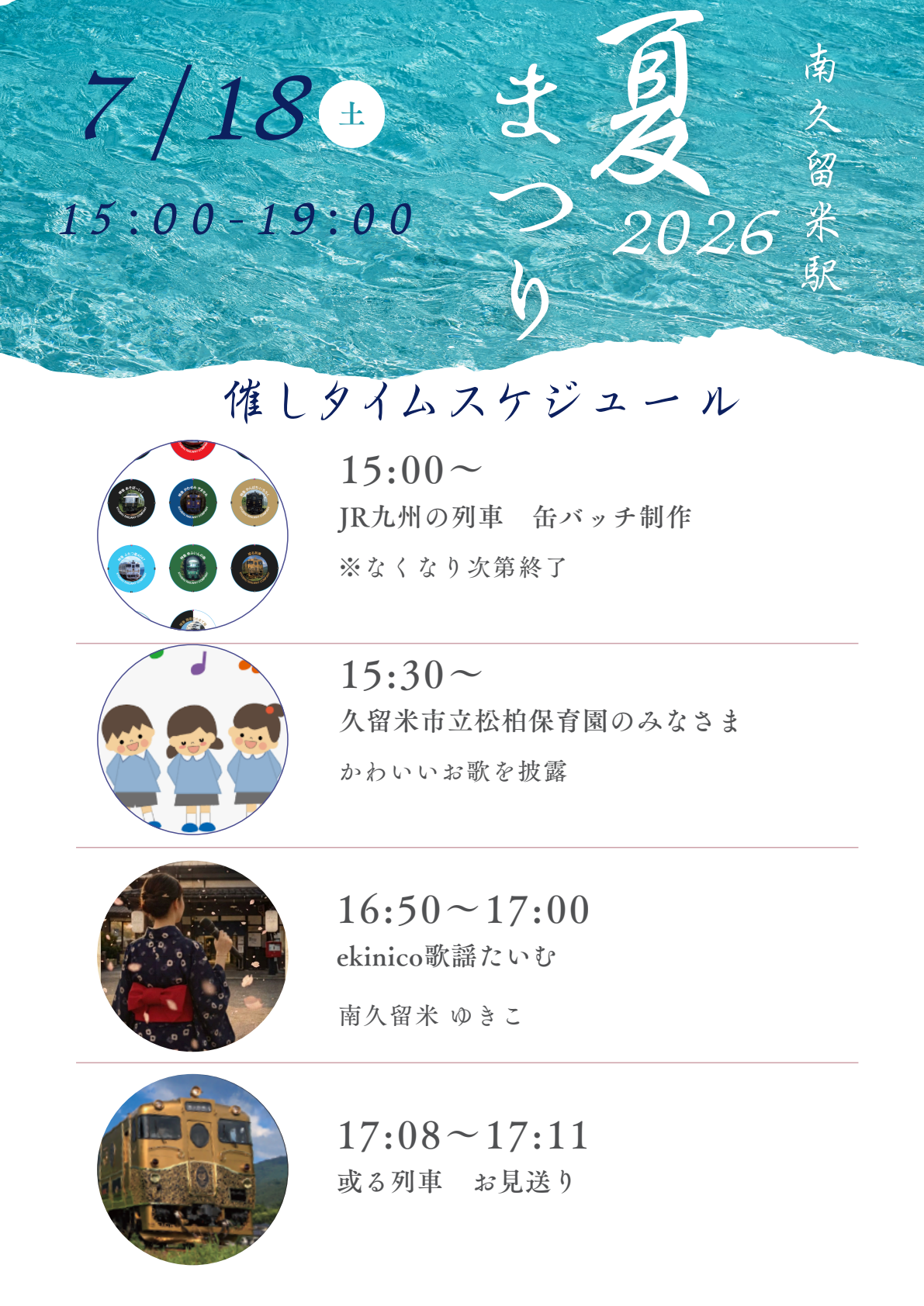 2026年ekinico南久留米駅 夏まつり2026