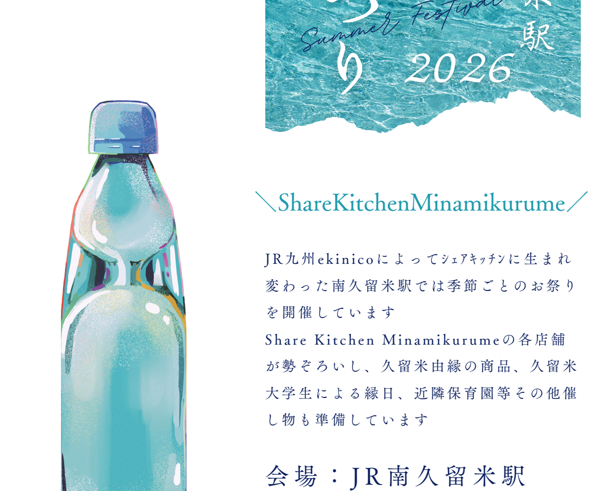 2026年ekinico南久留米駅 夏まつり2026
