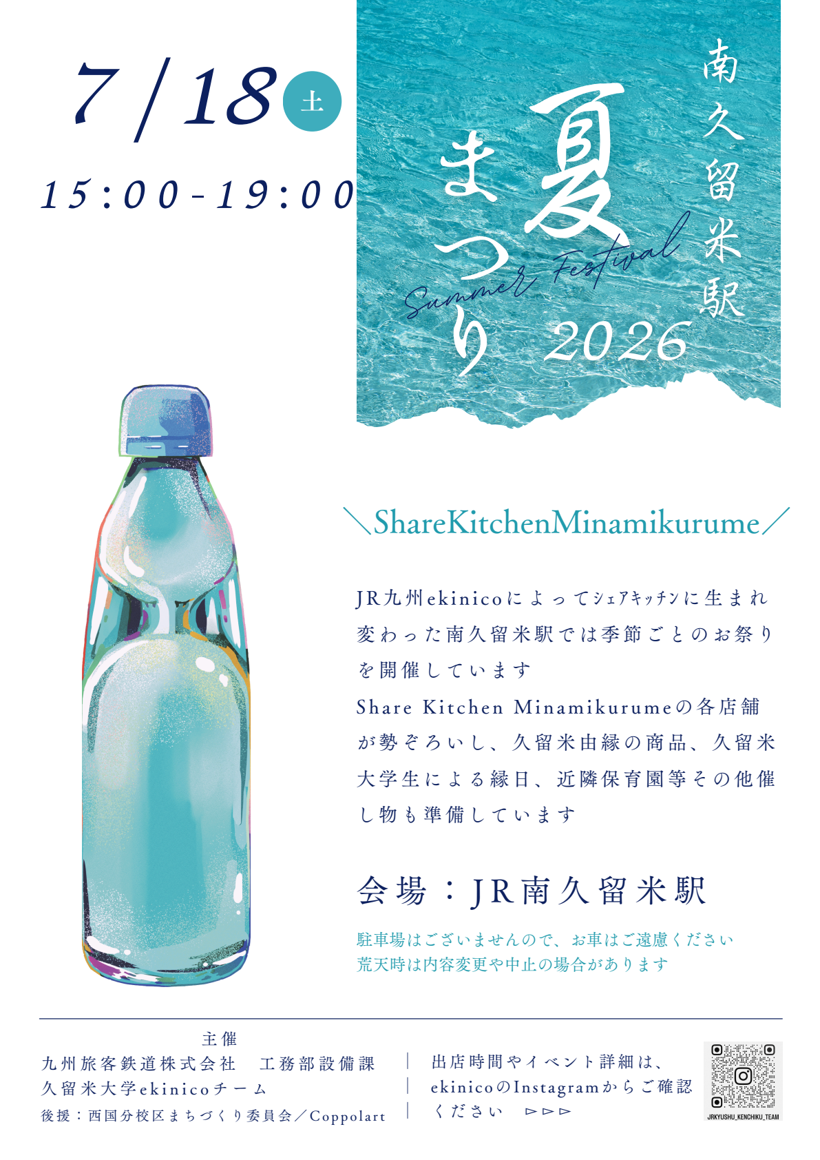 2026年ekinico南久留米駅 夏まつり2026
